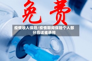 疫情收入保险/疫情期间保险个人部分应该谁承担