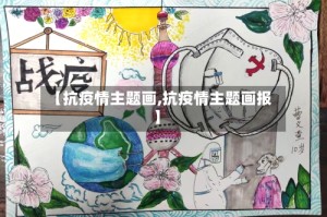 【抗疫情主题画,抗疫情主题画报】
