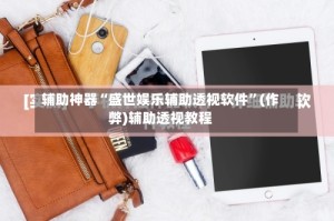 辅助神器“盛世娱乐辅助透视软件”(作弊)辅助透视教程