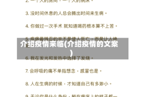 介绍疫情来临(介绍疫情的文案)