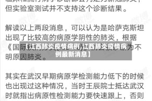 【江西肺炎疫情病例,江西肺炎疫情病例最新消息】