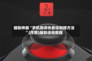 辅助神器“手机跑得快最佳刷牌方法”(作弊)辅助透视教程