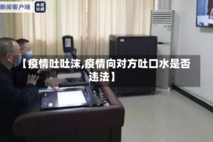 【疫情吐吐沫,疫情向对方吐口水是否违法】