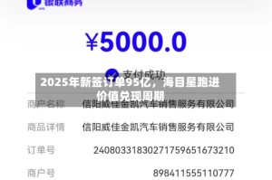 2025年新签订单95亿，海目星跑进价值兑现周期