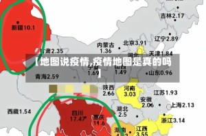 【地图说疫情,疫情地图是真的吗】