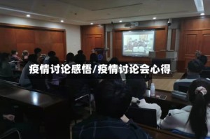 疫情讨论感悟/疫情讨论会心得