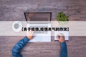 【勇于疫情,疫情勇气的作文】