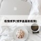 疫情博罗(博罗县最新疫情)