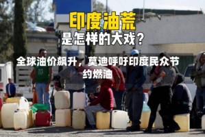 全球油价飙升，莫迪呼吁印度民众节约燃油