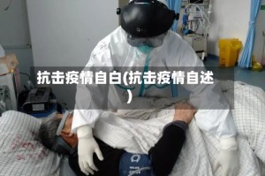 抗击疫情自白(抗击疫情自述)