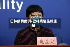 巴林疫情病例/巴林疫情最新通报
