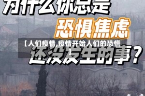 【人们疫情,疫情开始人们的恐慌】