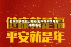 石家庄疫情起止时间(石家庄疫情开始具体时间)