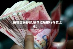 【疫情国民存款,疫情过后银行存款上涨】