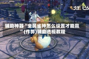 辅助神器“全民雀神怎么设置才能赢 ”(作弊)辅助透视教程