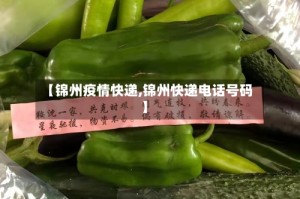 【锦州疫情快递,锦州快递电话号码】
