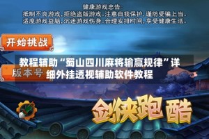 教程辅助“蜀山四川麻将输赢规律”详细外挂透视辅助软件教程