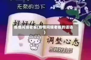 疫情问候老板(疫情问候老板的话语)