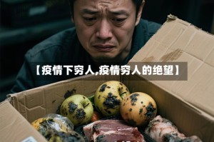 【疫情下穷人,疫情穷人的绝望】