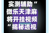 实测辅助“微乐天津麻将开挂视频”揭秘透视辅助万能挂用法