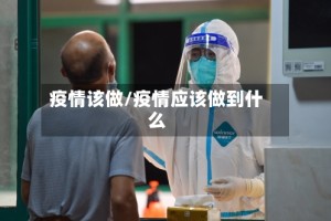 疫情该做/疫情应该做到什么