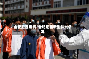 合肥肥西疫情/合肥肥西新型肺炎情况