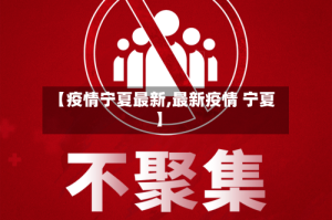 【疫情宁夏最新,最新疫情 宁夏】