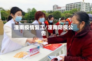 潼南疫情复工/潼南防疫公告