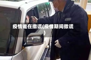 疫情谁在撒谎(疫情期间撒谎)