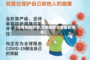 【河南疫情对策,河南疫情对策最新消息】