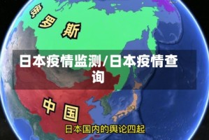 日本疫情监测/日本疫情查询