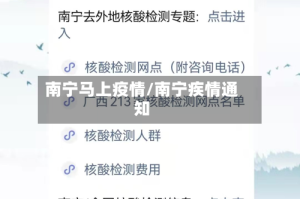 南宁马上疫情/南宁疾情通知