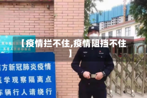 【疫情拦不住,疫情阻挡不住】