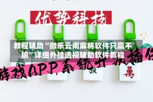 教程辅助“微乐云南麻将软件只赢不输”详细外挂透视辅助软件教程