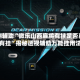 实测辅助“微乐山西麻将有挂是否真的有挂”揭秘透视辅助万能挂用法