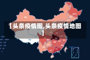 【头条疫情图,头条疫情地图】