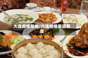 大连疫情聚餐/大连疫情家庭聚会
