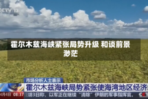 霍尔木兹海峡紧张局势升级 和谈前景渺茫