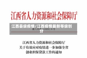 江西县级疫情/江西疫情最新等级划分