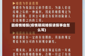 因疫情婚假(疫情期间婚假请假事由怎么写)