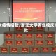 浙大疫情捐款/浙江大学百年校庆捐款