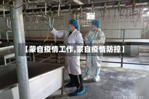 【蒙自疫情工作,蒙自疫情防控】