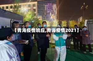 【青海疫情响应,青海疫情2021】
