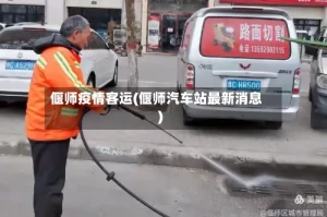 偃师疫情客运(偃师汽车站最新消息)