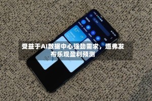 受益于AI数据中心强劲需求，道弗发布乐观盈利预测