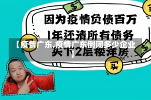 【疫情广东,疫情广东倒闭多少企业】