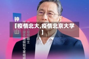 【疫情北大,疫情北京大学】