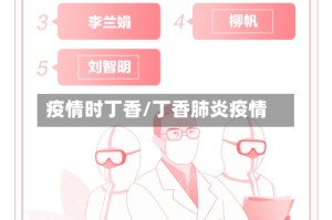 疫情时丁香/丁香肺炎疫情