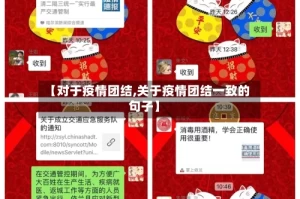 【对于疫情团结,关于疫情团结一致的句子】