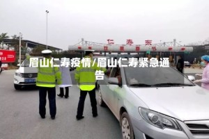 眉山仁寿疫情/眉山仁寿紧急通告